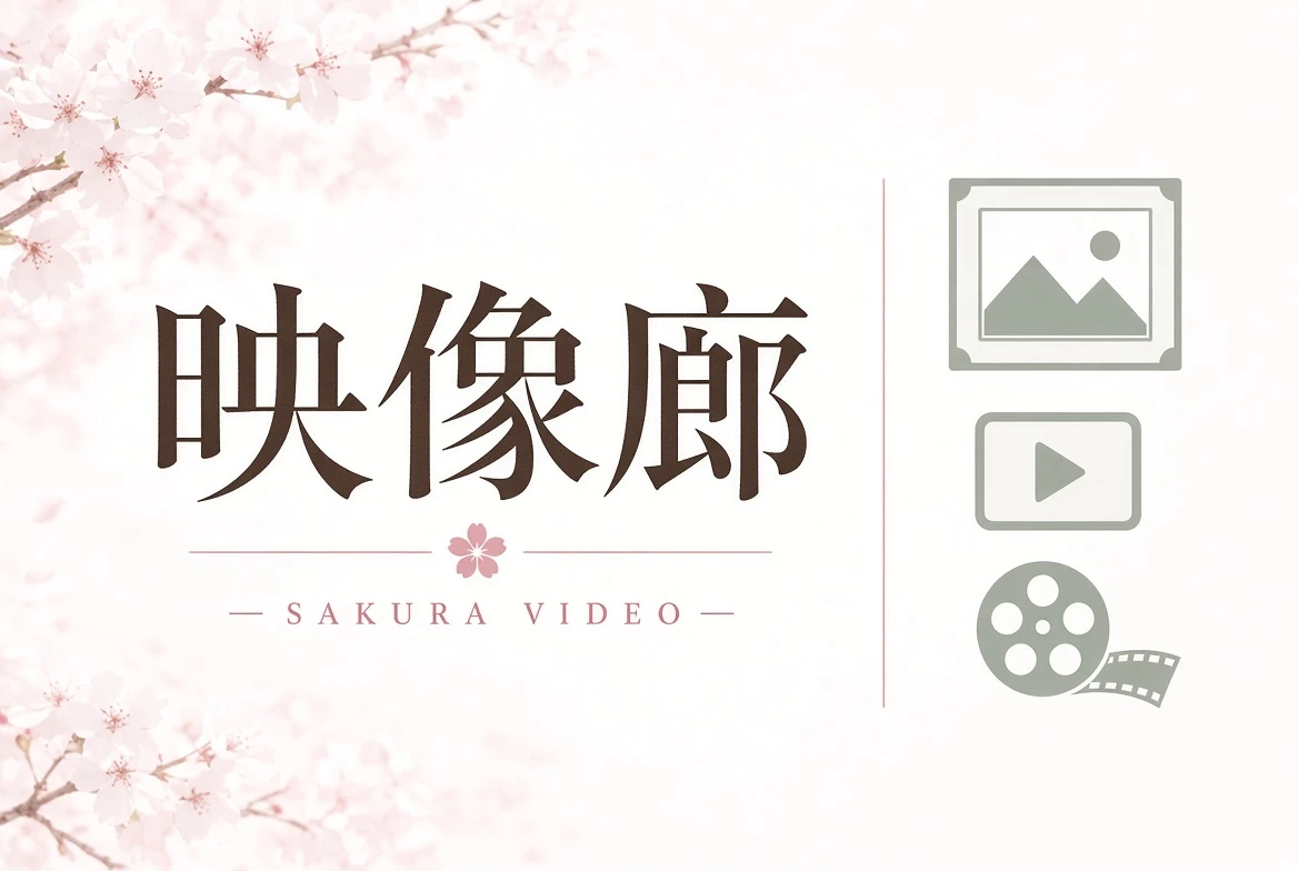 映像廊内容画面